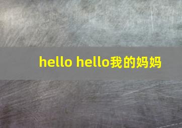 hello hello我的妈妈